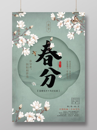 绿色中国风玉兰花花鸟二十四节气春分海报